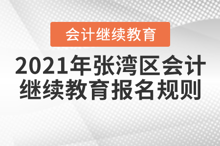 2021年湖北省張灣區(qū)會計繼續(xù)教育報名規(guī)則