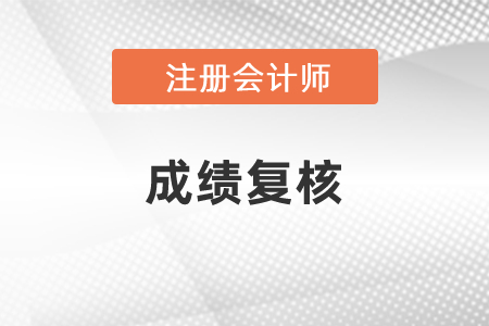 注會(huì)多少分可以復(fù)核