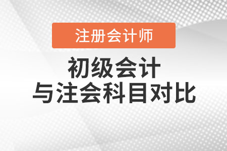 初級(jí)會(huì)計(jì)與注冊(cè)會(huì)計(jì)師科目對(duì)比