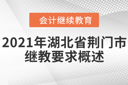 2021年湖北省荊門市會(huì)計(jì)繼續(xù)教育要求概述