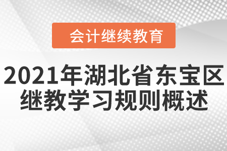 2021年湖北省東寶區(qū)會計繼續(xù)教育學(xué)習(xí)規(guī)則概述！