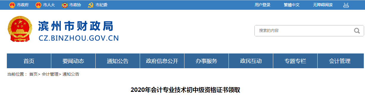 山東省濱州市2020年中級會計師證書領(lǐng)取時間已公布
