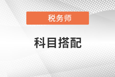 稅務(wù)師和注冊會計(jì)師同時備考可行嗎？