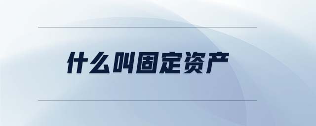 什么叫固定資產(chǎn)