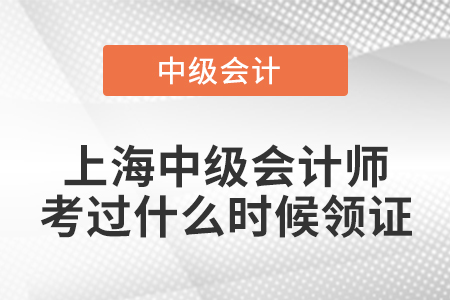 上海中級會計師考過什么時候領(lǐng)證