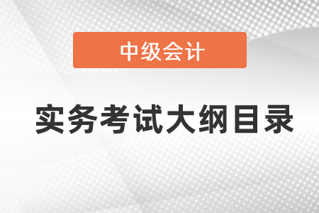 中級(jí)會(huì)計(jì)實(shí)務(wù)考試大綱目錄