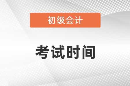江蘇省常州2021年初級會計考試時間