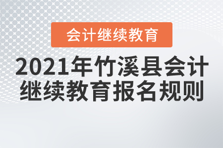 2021年湖北省竹溪縣會計繼續(xù)教育報名規(guī)則