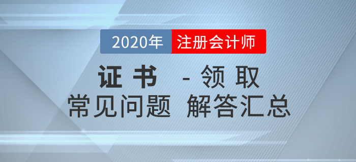 2020年注冊(cè)會(huì)計(jì)師考試合格證書領(lǐng)取常見問題匯總！