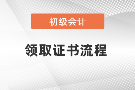 2021年初級(jí)會(huì)計(jì)領(lǐng)取證書(shū)流程