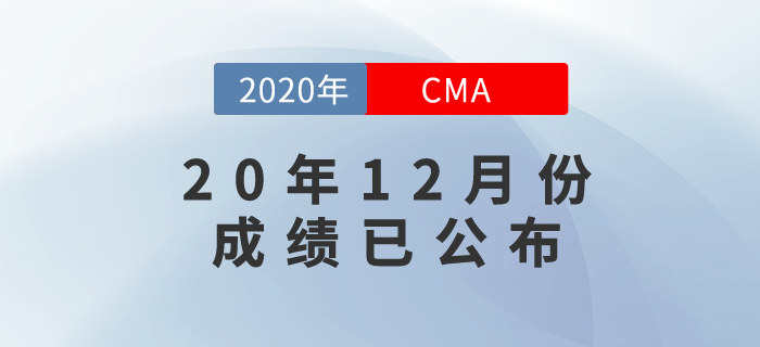 20年12月份CMA中文考試成績已發(fā)布！快來看看查詢方式！