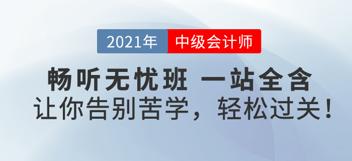 2021中級(jí)會(huì)計(jì)暢聽無憂班，一次購(gòu)，課全享！讓你告別苦學(xué)，輕松過關(guān)！