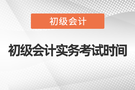 2021年初級(jí)會(huì)計(jì)實(shí)務(wù)考試時(shí)間