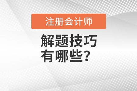 注冊會計師解題技巧有哪些？