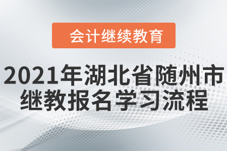 2021年湖北省隨州市會計繼續(xù)教育報名學(xué)習(xí)流程