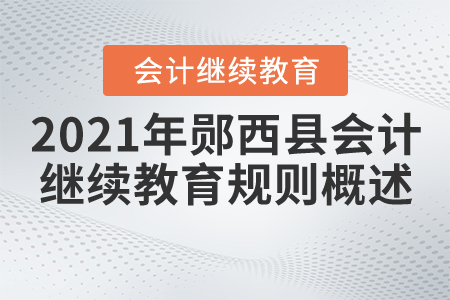 2021年湖北省鄖西縣會(huì)計(jì)繼續(xù)教育規(guī)則概述