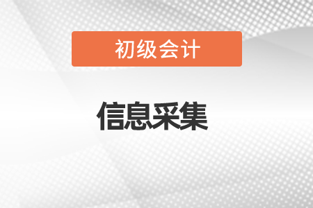 初級(jí)會(huì)計(jì)信息采集是什么意思？