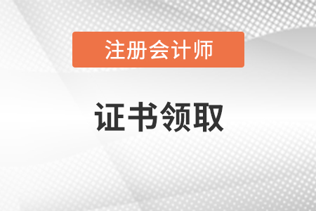 注冊(cè)會(huì)計(jì)師如何領(lǐng)取證書(shū)