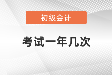你知道初級會計職稱考試一年有幾次嗎？