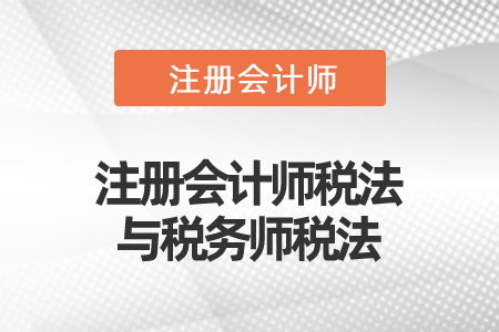 注冊會計師稅法與稅務師稅法 