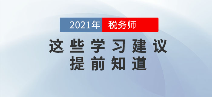 備考2021年稅務(wù)師考試，這些學(xué)習(xí)建議要提前知道！