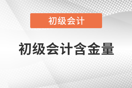 初級會計(jì)含金量