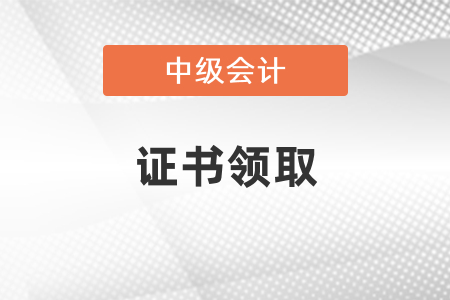 廣東中級會計(jì)職稱證書領(lǐng)取時間