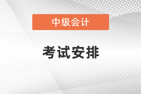 中級會計師考試分兩年考要怎么安排時間？