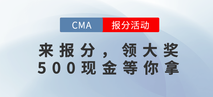 CMA12月考試成績已發(fā)布，快來報分！500現(xiàn)元金獎勵等你拿！