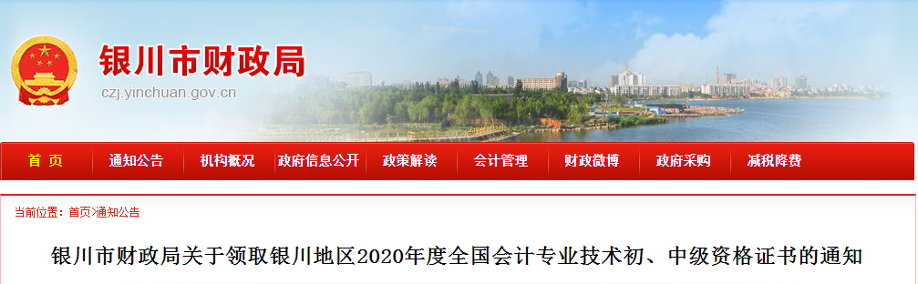 寧夏銀川2020年中級(jí)會(huì)計(jì)證書領(lǐng)取通知