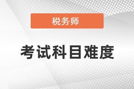 稅務(wù)師考試科目難度是怎樣的？