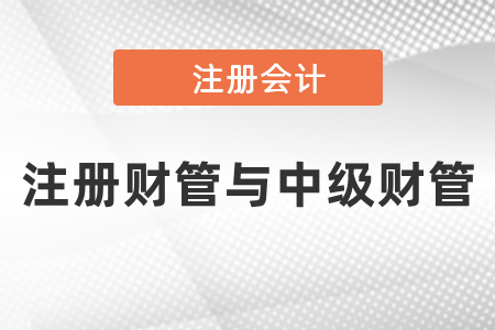 中級(jí)財(cái)管與注會(huì)財(cái)管重合要怎么報(bào)考
