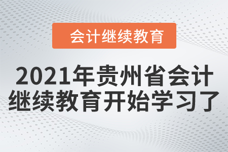 開(kāi)始了！2021年貴州省會(huì)計(jì)繼續(xù)教育開(kāi)始學(xué)習(xí)了！