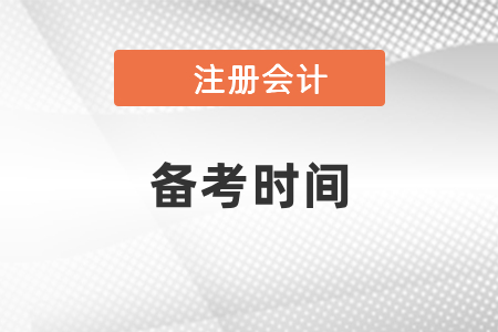 注會(huì)考試要準(zhǔn)備多久才合適？
