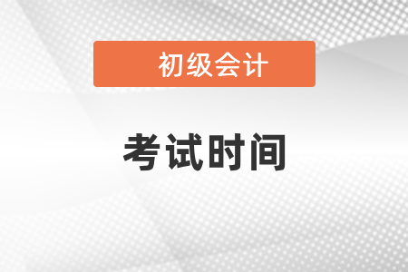 2021年初級會計什么時候考試？