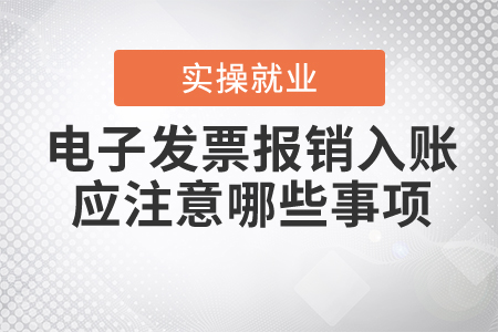 納稅人以電子發(fā)票報(bào)銷入賬歸檔的，應(yīng)當(dāng)注意哪些事項(xiàng)？