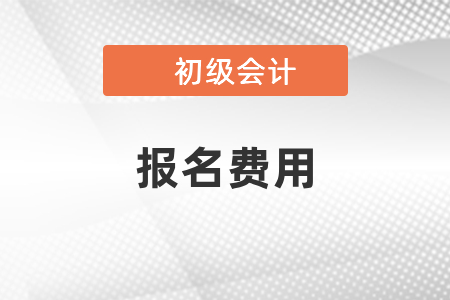 2021初級會計證報名要多少錢？