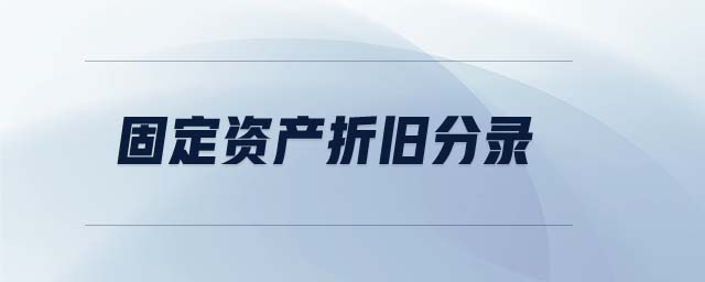 固定資產(chǎn)折舊分錄
