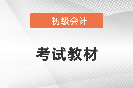 初級會計2020年教材什么時候能出來？