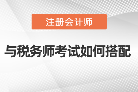 注會(huì)和稅務(wù)師考試如何搭配更有效