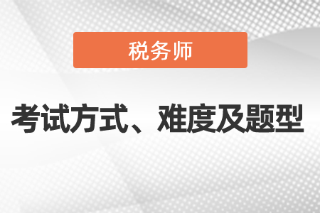 2021年度稅務(wù)師考試方式、難度及考試題型