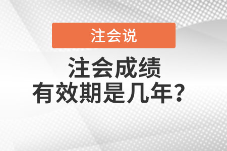 注會(huì)成績(jī)有效期是幾年？