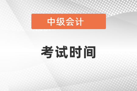 每年幾月份中級會計(jì)師考試