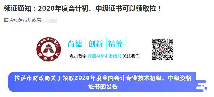 西藏拉薩市2020年中級(jí)會(huì)計(jì)師證書(shū)領(lǐng)取通知