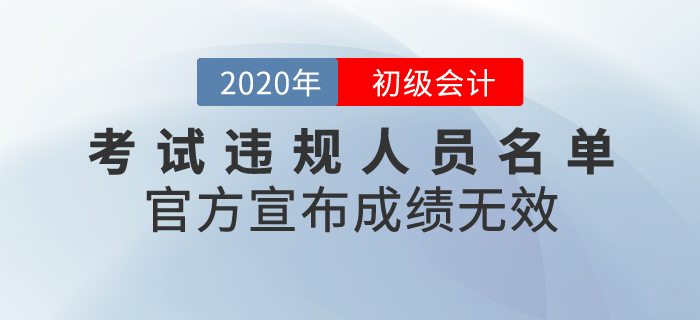 官方發(fā)布2020年初級(jí)會(huì)計(jì)考試違規(guī)人員名單，宣布成績(jī)無效！