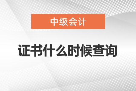 中級(jí)會(huì)計(jì)職稱證書什么時(shí)候查詢