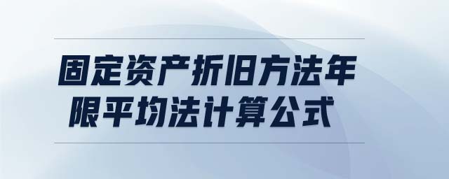 固定資產折舊方法年限平均法計算公式