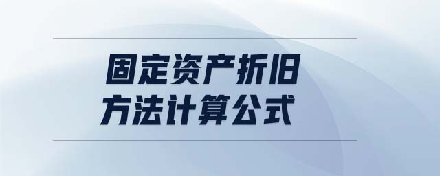 固定資產(chǎn)折舊方法計(jì)算公式