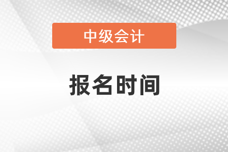 天津2021年中級會計職稱報名時間