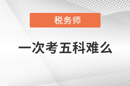 稅務(wù)師一次考五科難么？